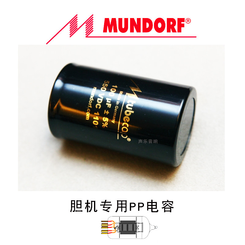 德国行货 Mundorf蒙多福 M-tubecap 胆机专用PP电容 100uf 550v