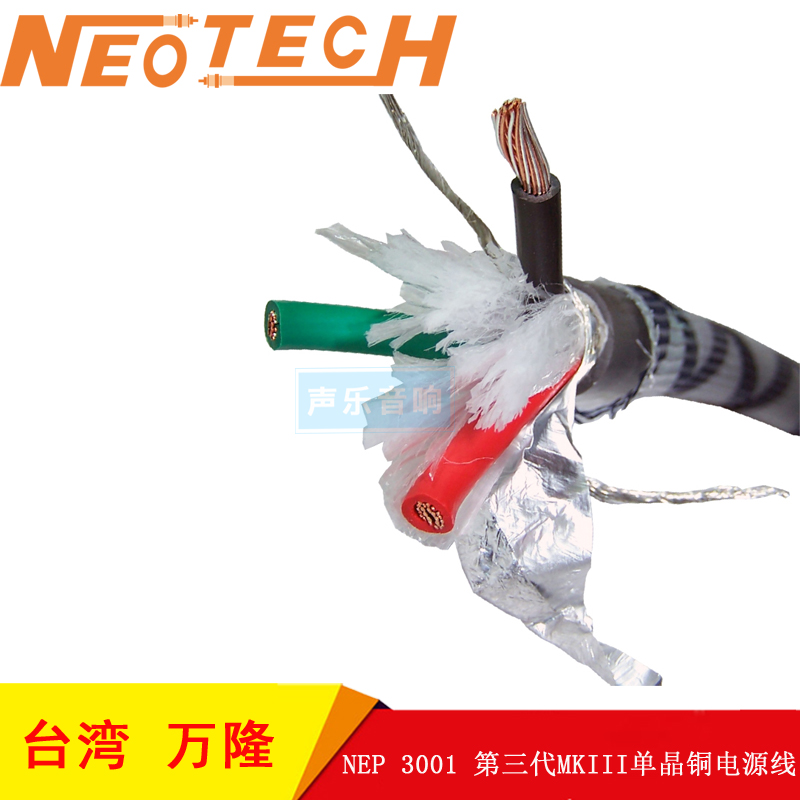 Neotech万隆NEP 3001 MKIII 电源线 第三代单晶铜音响电源线 散线