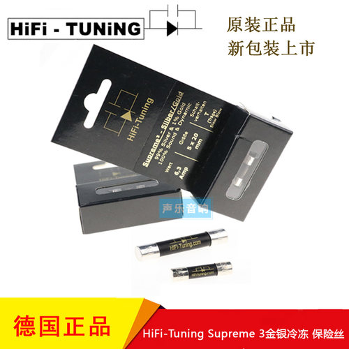 德国旗舰保险丝金银音乐调音师