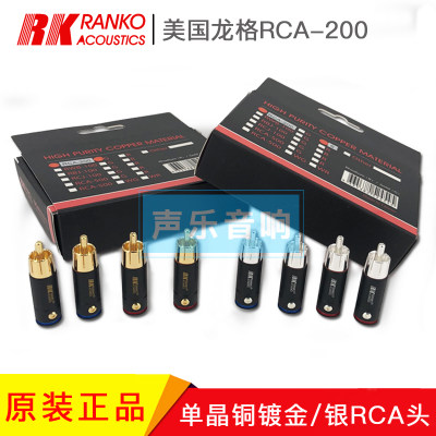 美国RANKO龙格RCA-200 发烧RCA插头 单晶铜镀金 镀银信号线插头