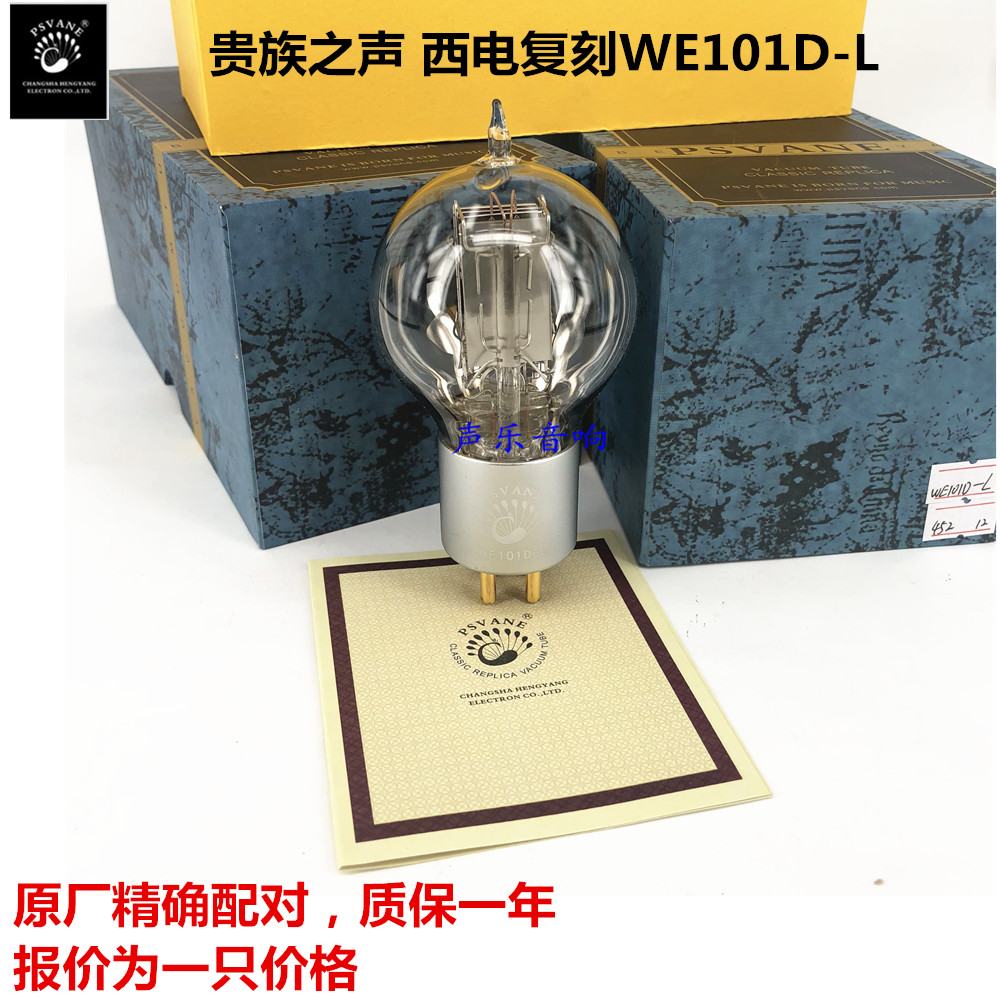 PSVANE贵族之声 西电复刻WE101D-L WE205D-L 发烧电子管真空管