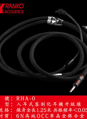 美国RANKO龙格RHA-0 UE耳机升级线 单晶金银合金入耳式耳机线升级