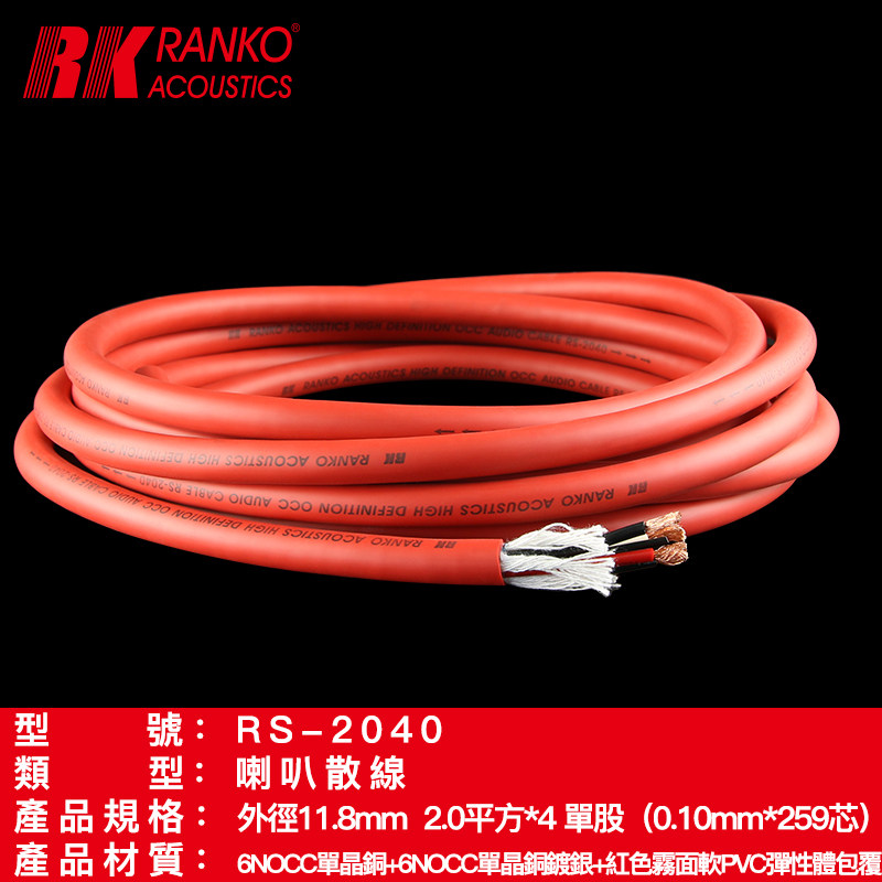 美国RANKO龙格 RS-2040 四芯 高纯6N單晶銅+銅鍍銀喇叭散線14AWG