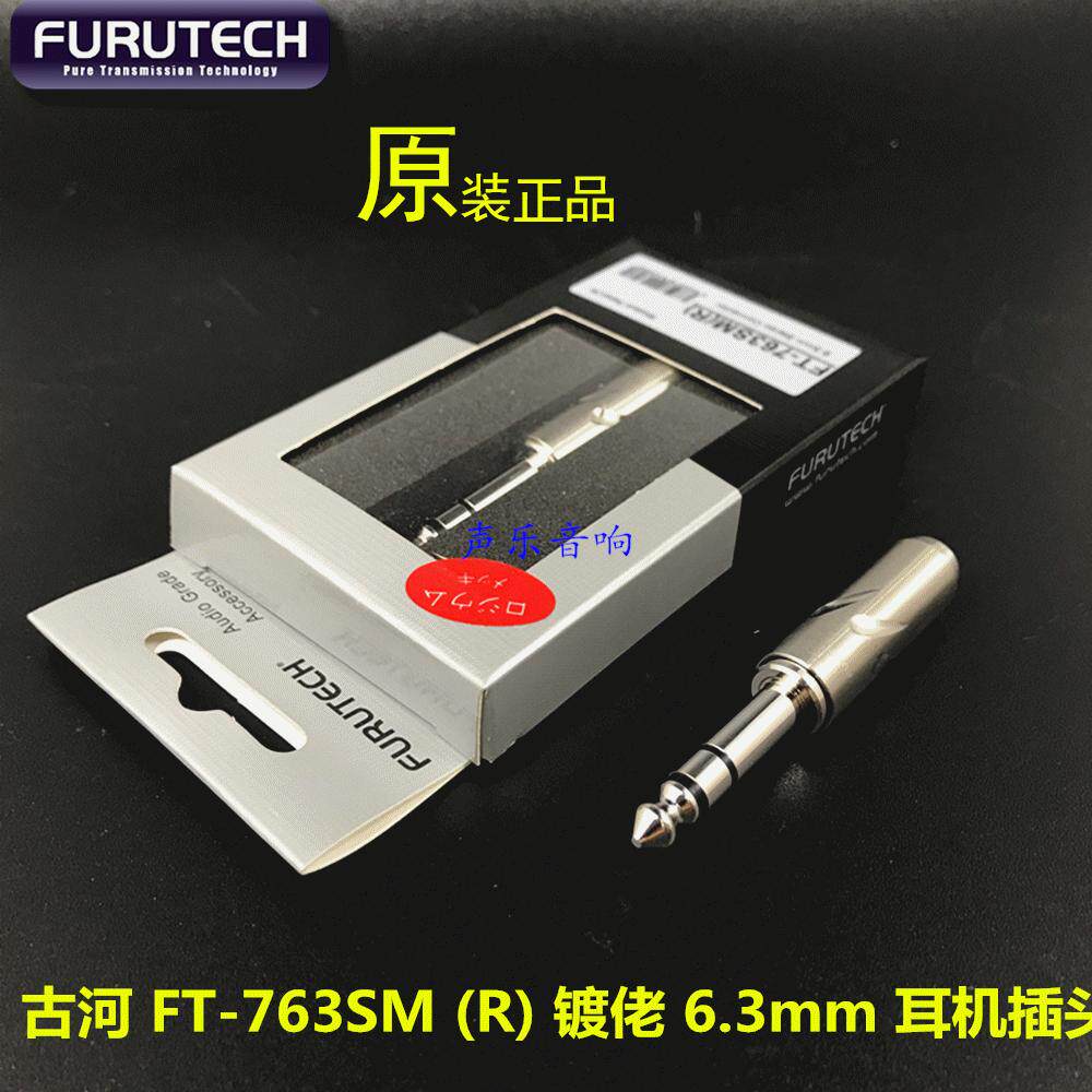 古河 FURUTECH FT 763(R) 镀铑发烧6.35mm 6.3 6.5大三芯耳机插头