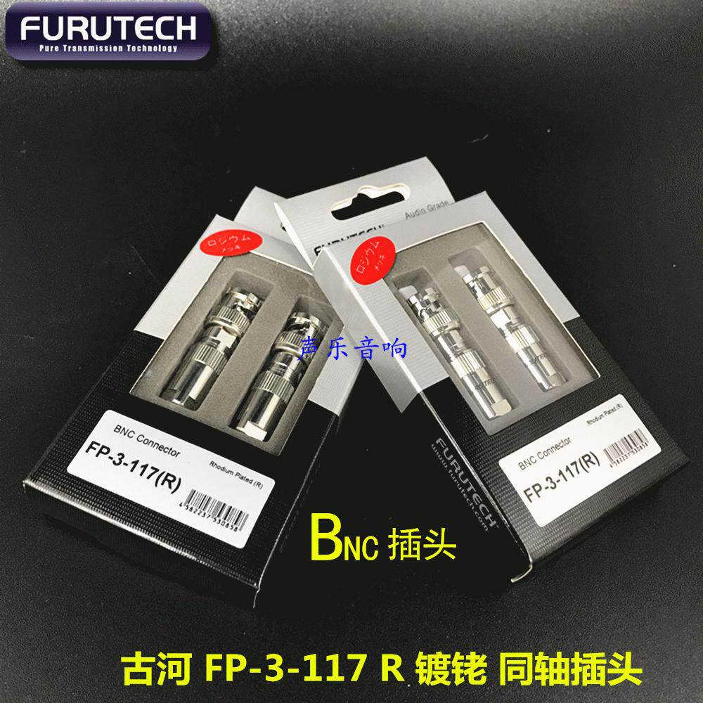 原装 FURUTECH 古河 FP-3-117 R 镀铑 hifi发烧同轴线 BNC 插头