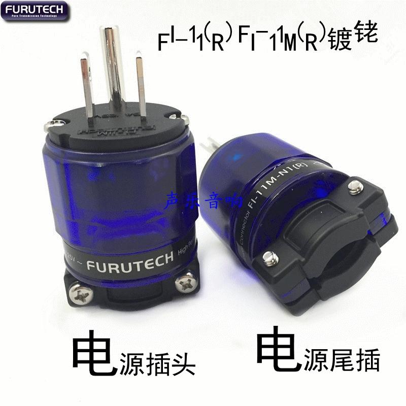 原装古河furutech fi-11(r) fi-11m(r)镀铑电源线插头古河电源头
