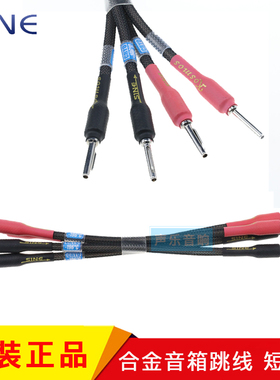 原装SINE 正弦 Kosmos 宙斯 合金音箱跳线 喇叭桥接线 短接线