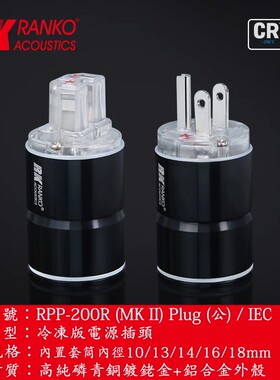 美国RANKO龙格第二代RPP-200R (MKll)磷青銅镀铑电源插头美标插尾