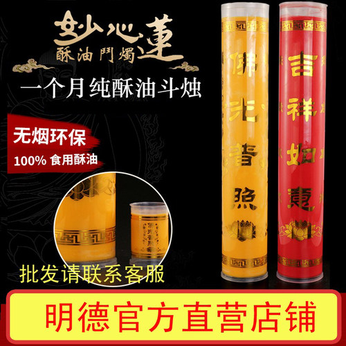 明德妙心三十天供佛整箱包邮酥油