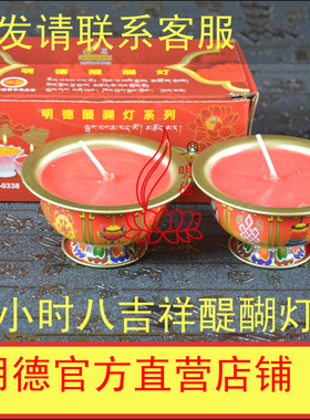 明德酥油灯 16小时红底莲花醍醐灯 佛供灯纯植物酥油灯MD0542