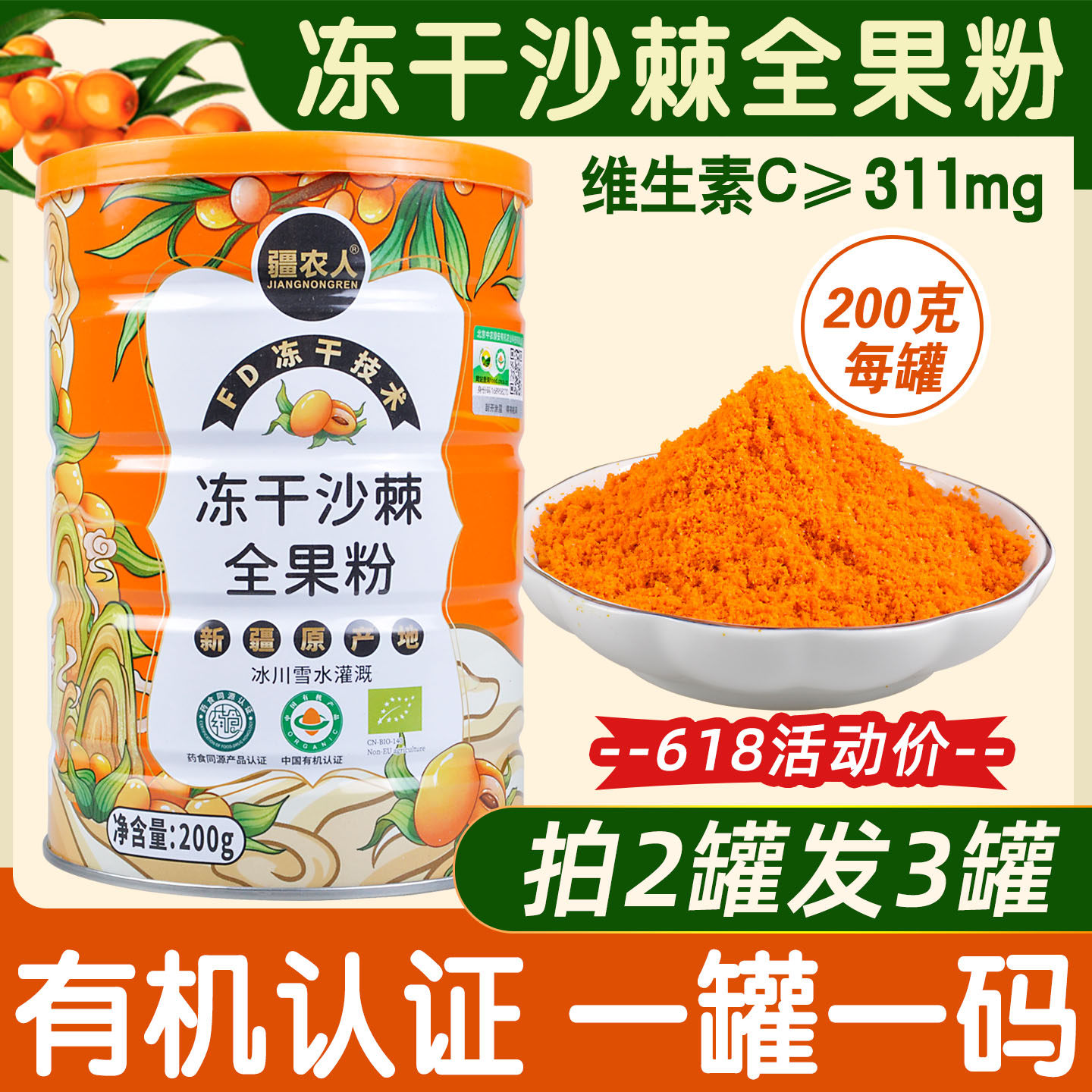 新疆阿勒泰沙棘冻干粉全果疆农人有机冻干全果粉纯沙棘粉沙棘原浆