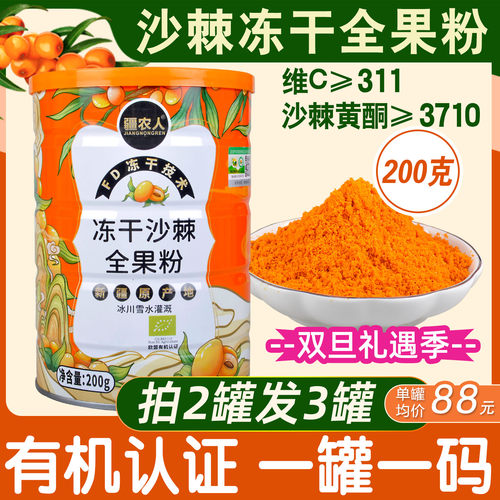 新疆阿勒泰沙棘冻干粉全果疆农人有机冻干全果粉纯沙棘粉沙棘原浆