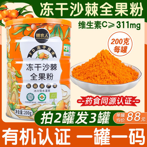 新疆阿勒泰沙棘冻干粉全果疆农人有机冻干全果粉纯沙棘粉沙棘原浆