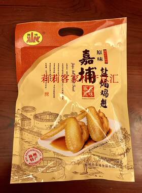 盐焗嘉埔广东梅州特产鸡翅