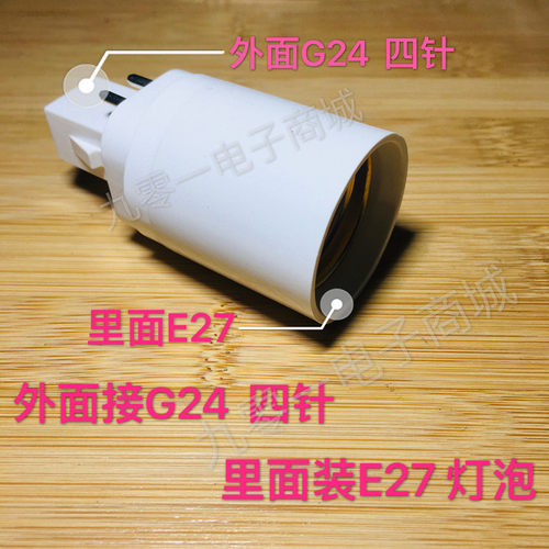 G24转E27转换灯头灯座2针