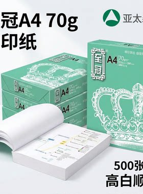亚太森博A4纸70g至冠复印纸纯木浆纸打印纸白纸办公用纸