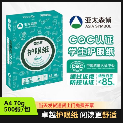 亚太森博全通护眼纸70克A4本白复印纸学校家庭打印纸草稿纸画画纸