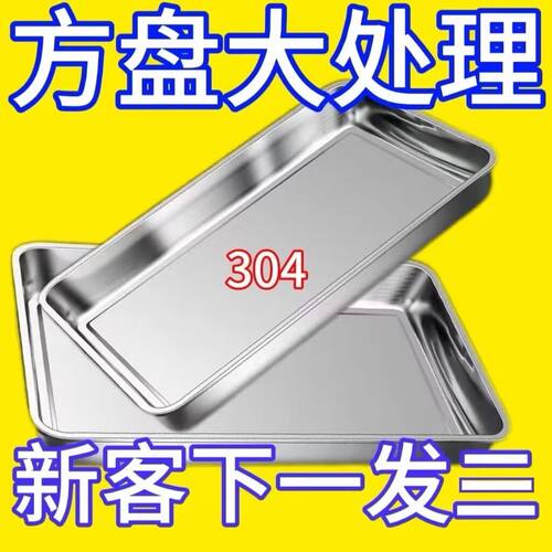 304不锈钢特厚方盘长方形盘子烧烤盘蒸饭盘自助餐盘托盘水饺盘子