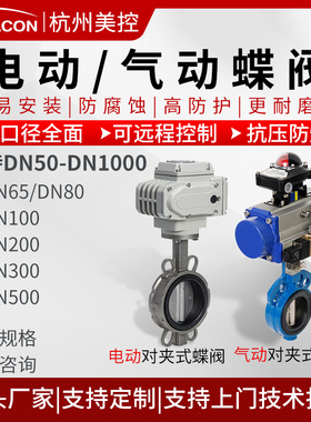 美控气动电动蝶阀220V对夹式304不锈钢DN100/150/300/500四氟快装