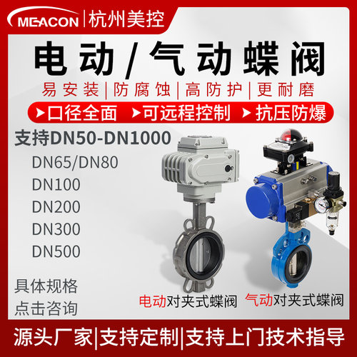 美控气动电动蝶阀220V对夹式304不锈钢DN100/150/300/500四氟快装