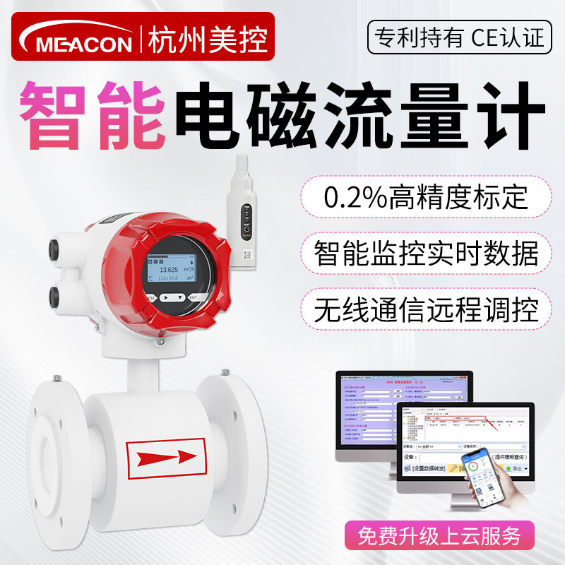 美控智能电磁流量计管道式高精度数显型液体污水表无线 线远传流