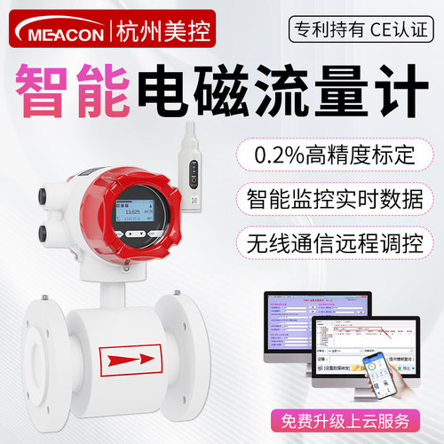 美仪智能电磁流量计远传无线联网
