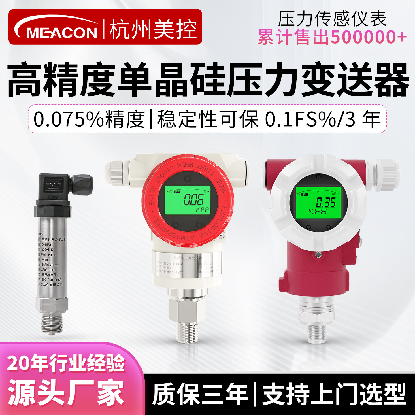 美控高精度压力变送器4-20mA水压油/气/液压 单晶硅压力变送器