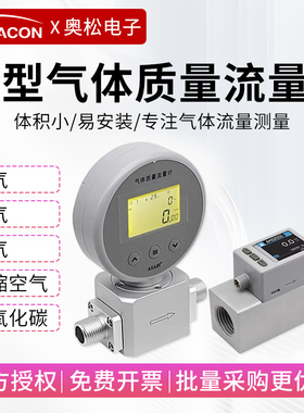 ASAIR奥松热式气体质量流量计软管道压缩空气氧气氮气微小流量计