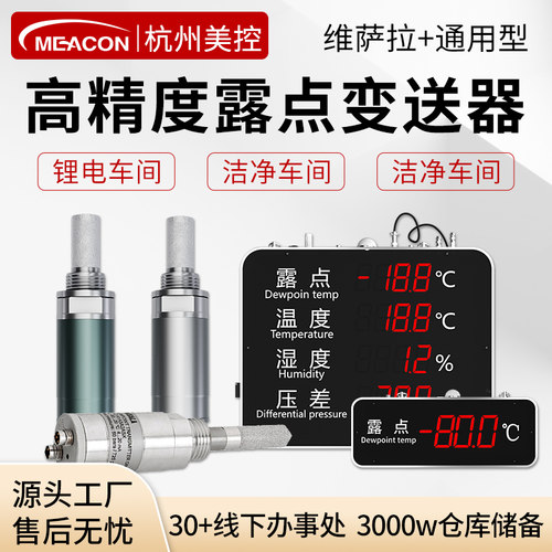 美控温湿度露点仪维萨拉大屏显示