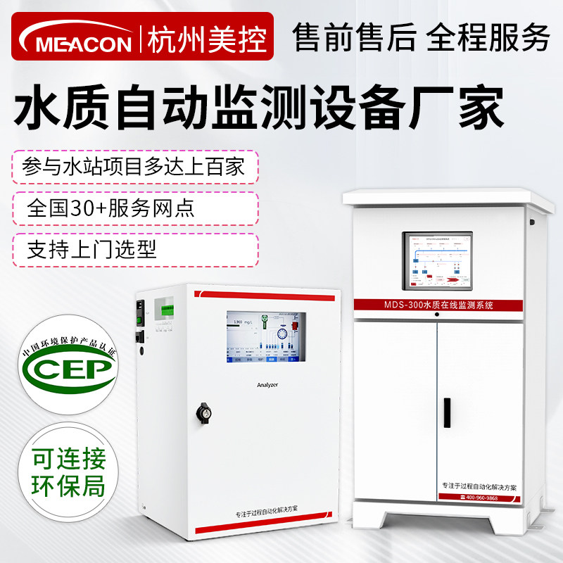 美控水质监测站自动系统户外多参数设备总磷氨氮在线COD检测仪