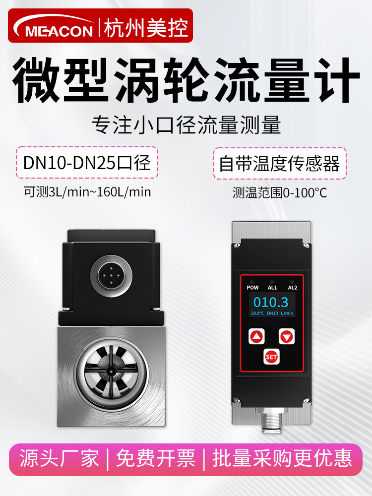 美控涡轮流量计数显液体纯水微小型口径DN10/15/20不锈钢定量智能