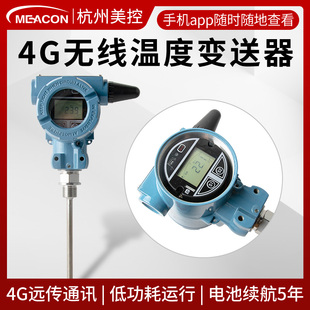 美控无线温度变送器Pt100不锈钢互联网4g远传供热管网温度传感器