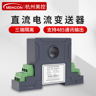 美控电流变送器500a电磁隔离穿孔式 20mA 交直流电流互感器变送器4