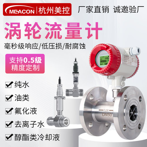 美控涡轮流量计纯水脉冲定量控制