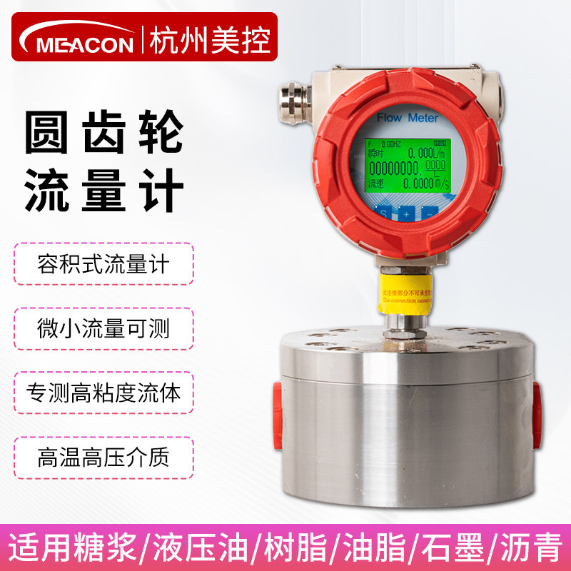 美控高精度圆齿轮流量计微小流量高粘高温胶水食用油微小流量数显