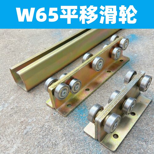 W80W65C50轨道滑轮推拉门天窗用