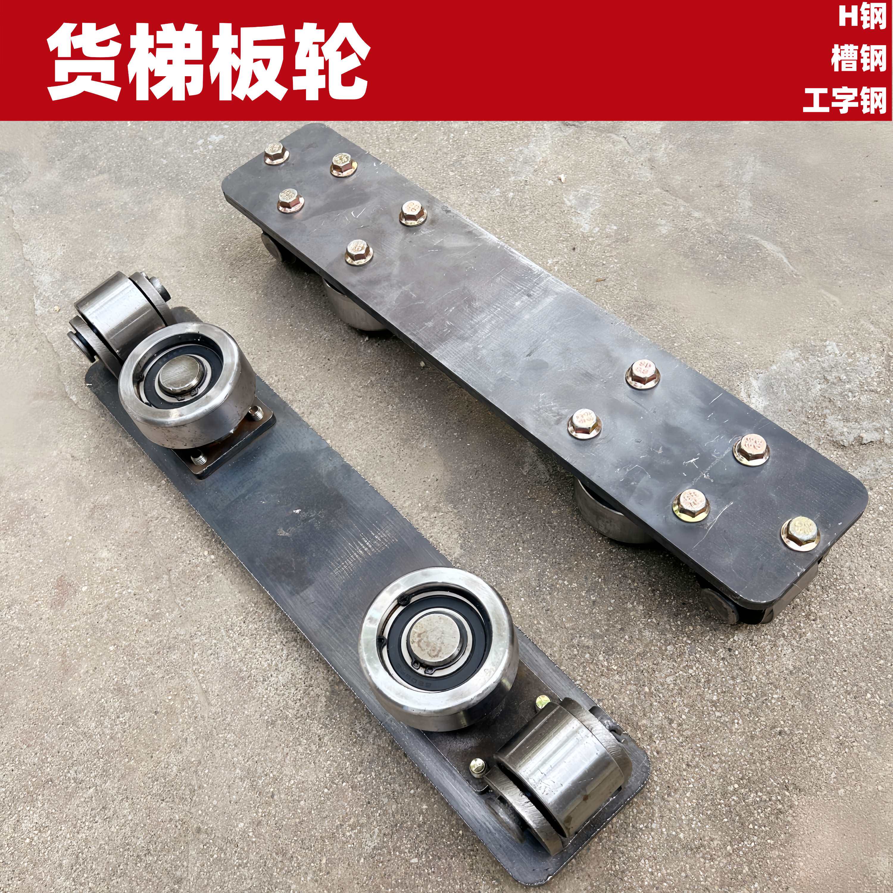 厂家高品质升降机液压货梯H钢槽钢工字钢导轨轮滑轮重型轴承板轮,五金/工具,其他起重工具,淘宝优惠券,粉丝福利购,淘宝优惠卷