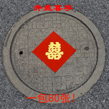 红纸喜字 路喜 井盖喜字 贴树的喜字 纸喜字 喜庆烫金喜子