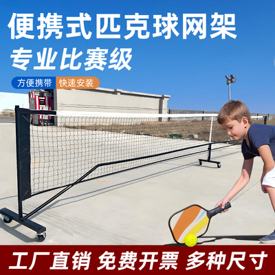匹克球网户外便携式网架带轮可拆