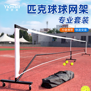 匹克球网户外便携式网架室内移动皮克球网球匹克球球网pickleball