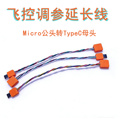 穿越机飞控调参延长线Micro公头USB转TYPEC母头转接线数据线带壳