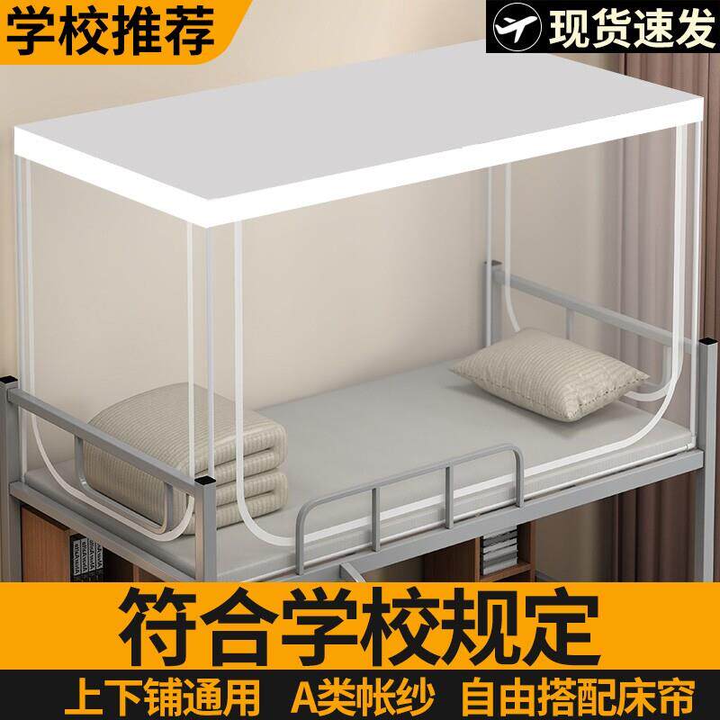蚊帐学生宿舍专用上下床寝室单人床可伸缩90x190上铺下铺双层加密
