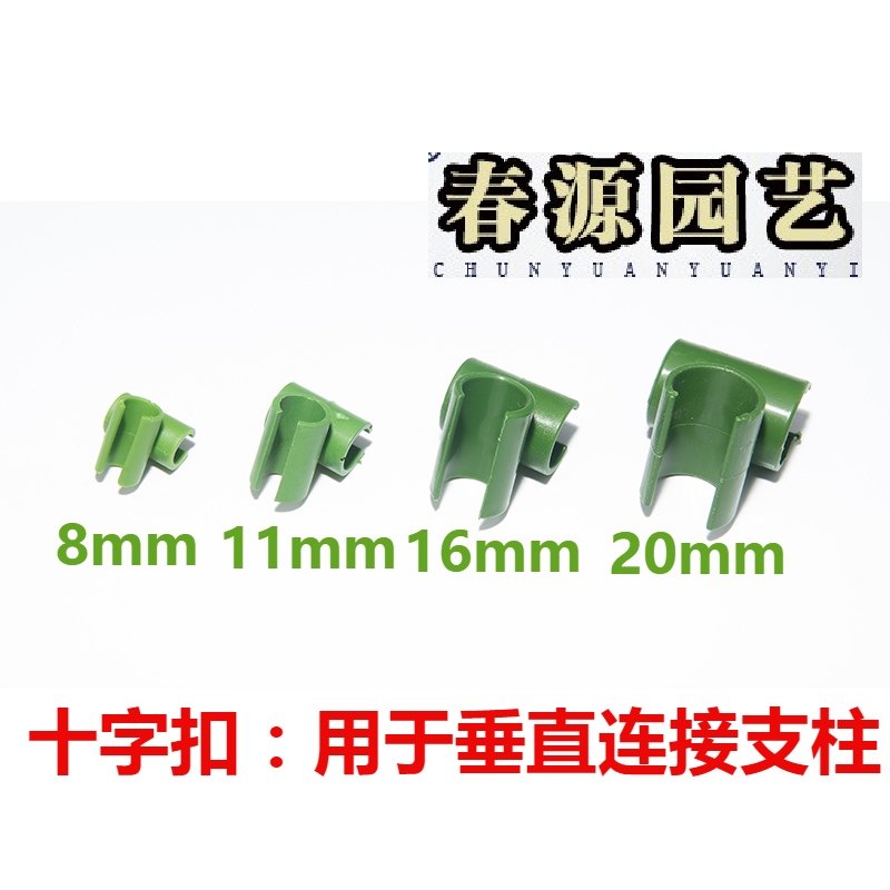 园艺用品diy盆栽支柱支架配件十字卡扣十字连接杆瓜果藤蔓搭架扣
