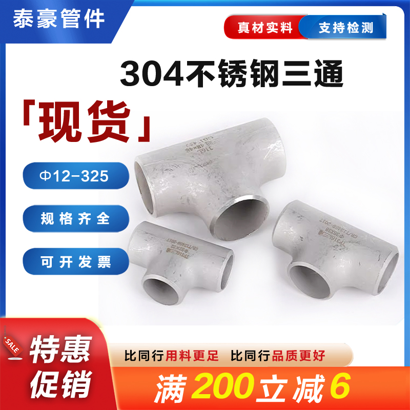 316L不锈钢三通焊接冲压接头工业管道无缝对焊等径三通Φ12-273