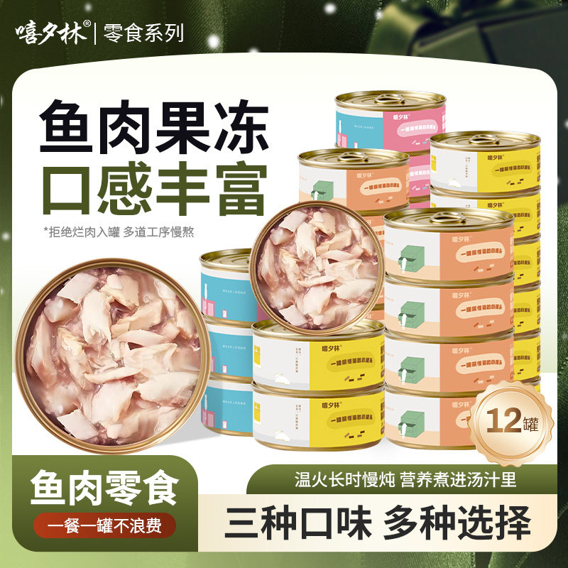 嘻夕林猫罐头170g整箱12罐白肉成幼猫金枪鱼三文鱼零食24营养包邮