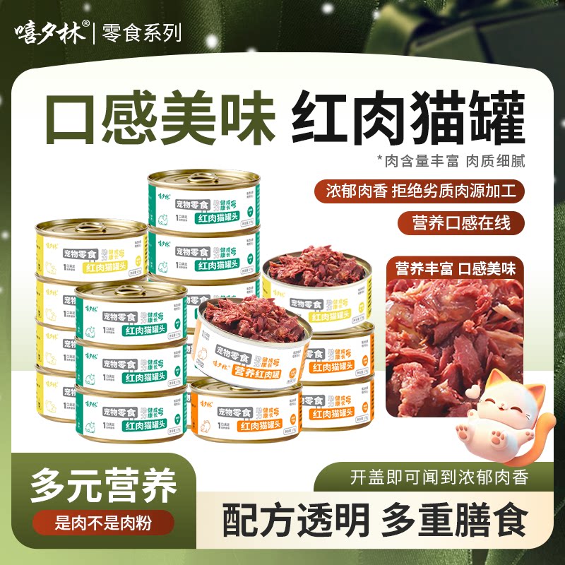 嘻夕林猫罐头零食罐170g大罐整箱营养金枪鱼鸡肉红肉营养猫饭猫粮
