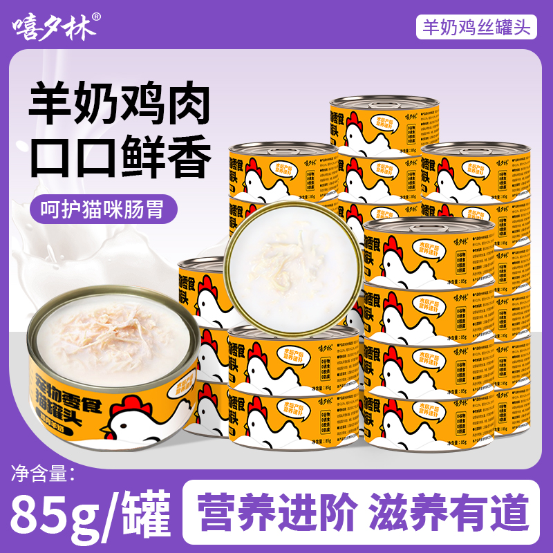 猫咪羊奶鸡丝鸡肉罐头成幼猫通用零食猫罐头营养猫粮湿粮白肉汤罐