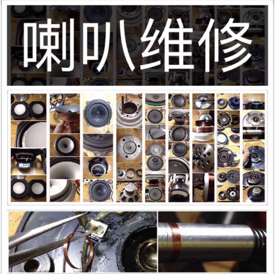专业舞台音响维修喇叭修复音圈换边泡沫边低音喇叭扬声器纸盆寄修