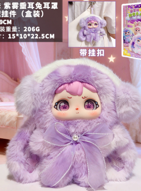 正版原创ip甜宝妹200体紫色创意毛绒兔公仔包包挂件礼品可爱盒装