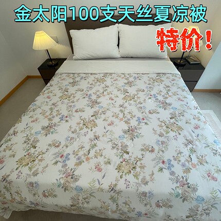 金太阳100支双面兰精天丝莱赛尔可机洗水洗空调夏凉被薄被子特/价